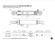 Гидроцилиндр поворота рамы ПК-30.14.01.000,-01 (ГЦ-80.56.330.11,-01)