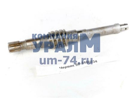 Червяк 50-3406031 - Фото 1